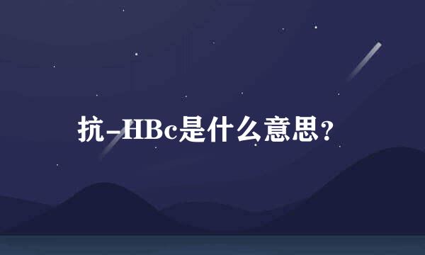 抗-HBc是什么意思？