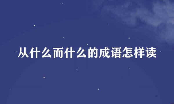 从什么而什么的成语怎样读