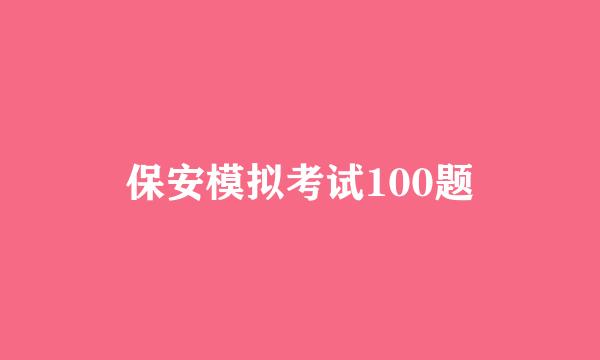 保安模拟考试100题