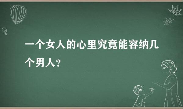 一个女人的心里究竟能容纳几个男人？