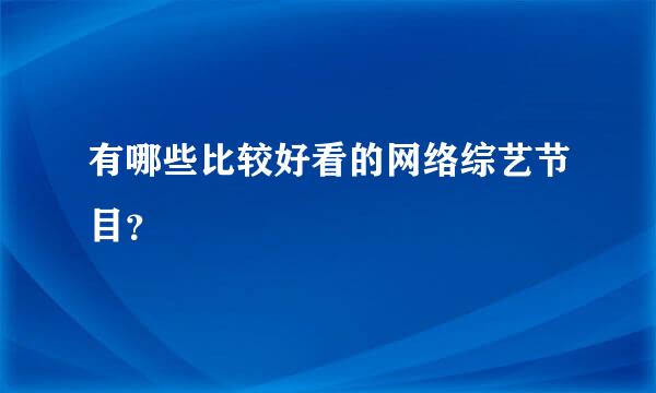 有哪些比较好看的网络综艺节目？