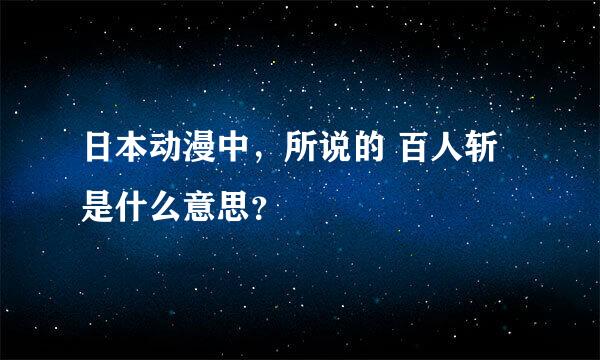 日本动漫中，所说的 百人斩 是什么意思？