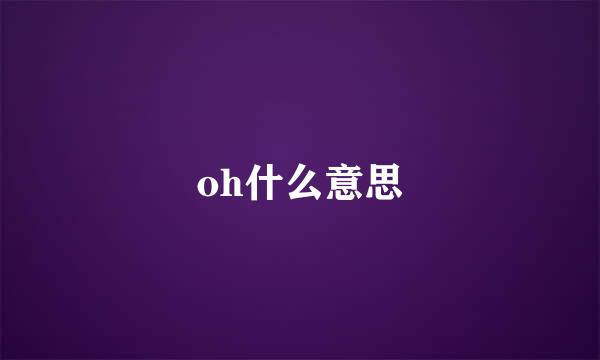 oh什么意思