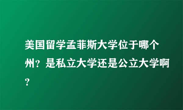 美国留学孟菲斯大学位于哪个州？是私立大学还是公立大学啊？