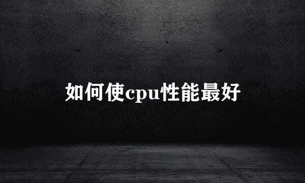 如何使cpu性能最好