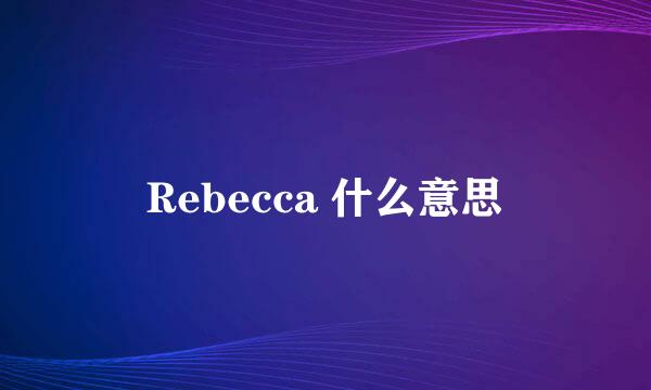 Rebecca 什么意思