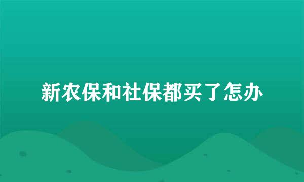 新农保和社保都买了怎办