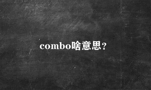 combo啥意思？