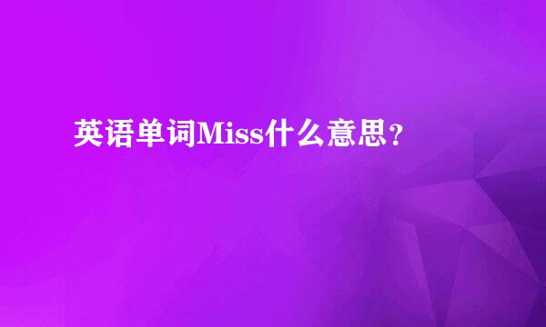 英语单词Miss什么意思？