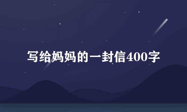 写给妈妈的一封信400字