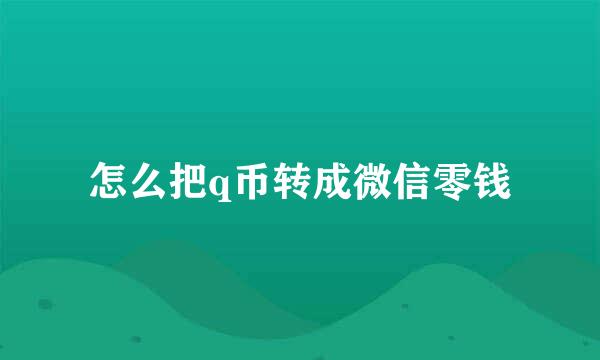 怎么把q币转成微信零钱