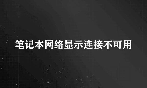 笔记本网络显示连接不可用