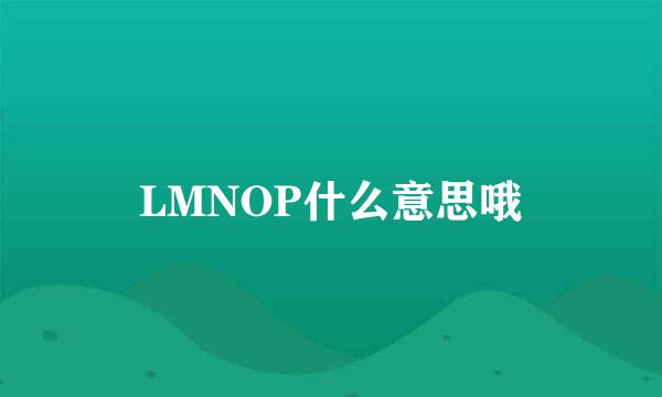 LMNOP什么意思哦