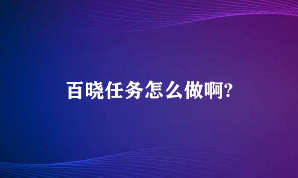 百晓任务怎么做啊?