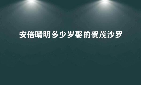 安倍晴明多少岁娶的贺茂沙罗