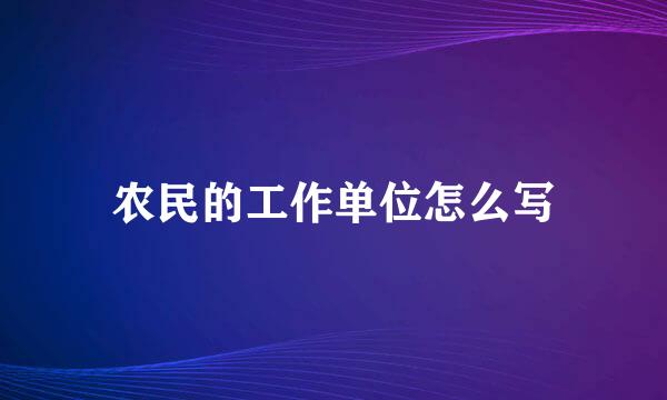 农民的工作单位怎么写