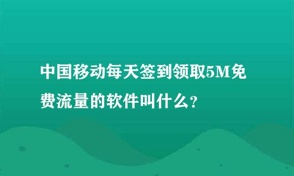 中国移动每天签到领取5M免费流量的软件叫什么？