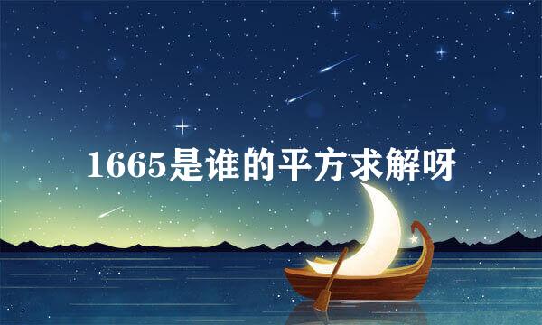 1665是谁的平方求解呀