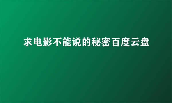 求电影不能说的秘密百度云盘