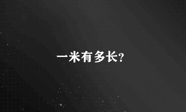 一米有多长？