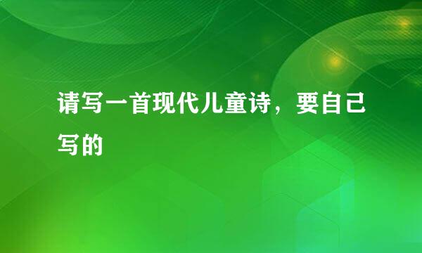 请写一首现代儿童诗，要自己写的