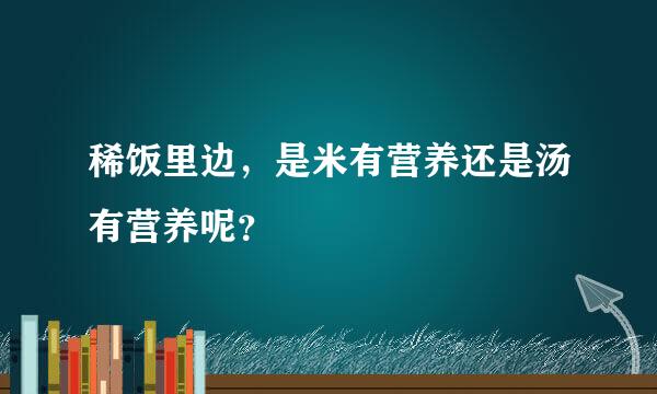 稀饭里边，是米有营养还是汤有营养呢？