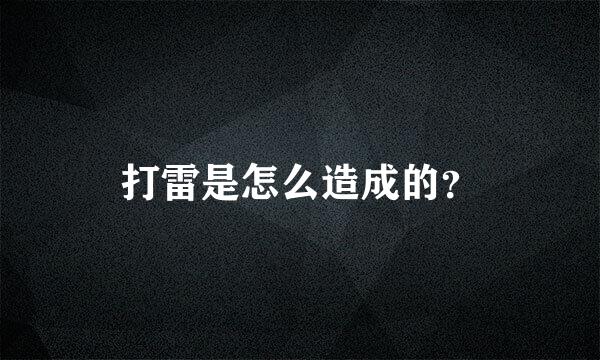 打雷是怎么造成的？