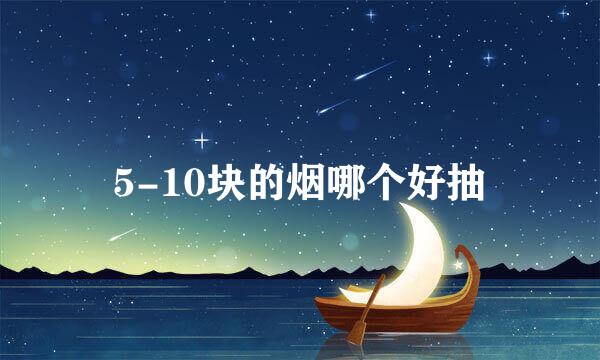 5-10块的烟哪个好抽