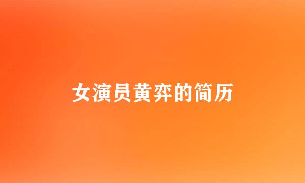 女演员黄弈的简历