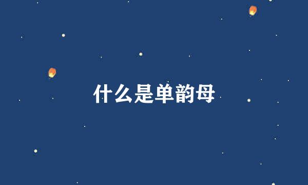 什么是单韵母