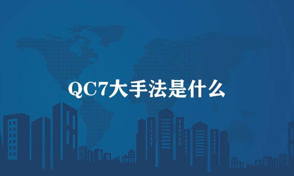 QC7大手法是什么