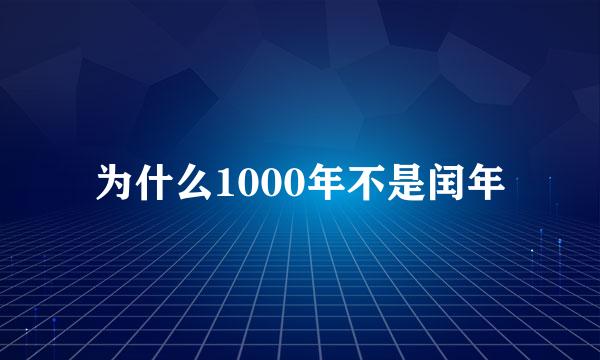 为什么1000年不是闰年