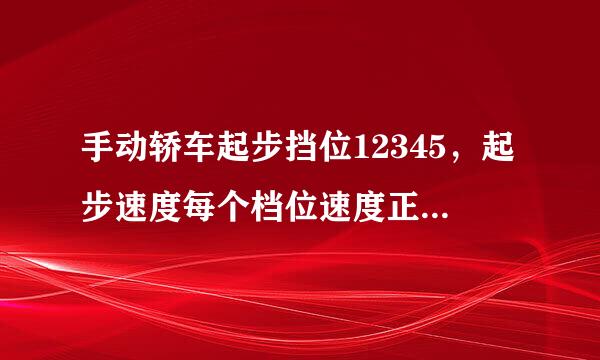 手动轿车起步挡位12345，起步速度每个档位速度正常在多少好