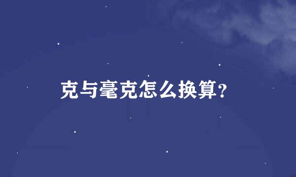 克与毫克怎么换算？