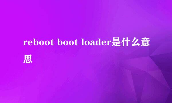 reboot boot loader是什么意思