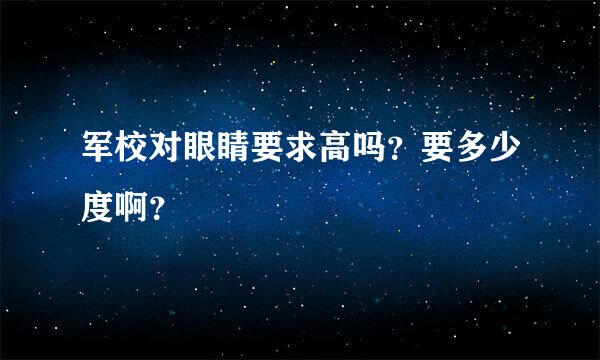 军校对眼睛要求高吗？要多少度啊？