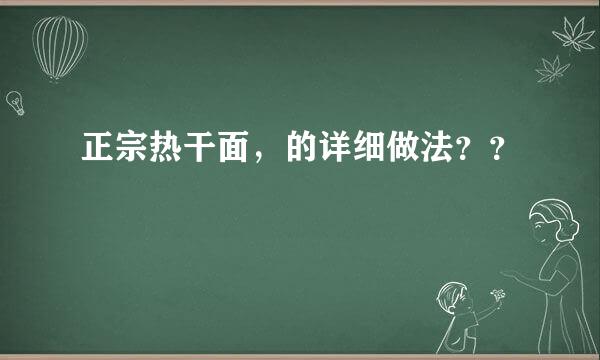 正宗热干面，的详细做法？？