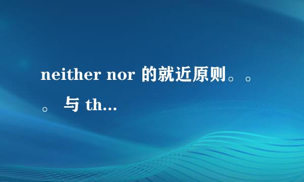 neither nor 的就近原则。。。 与 there be 连用时候，怎么用，求高手帮助