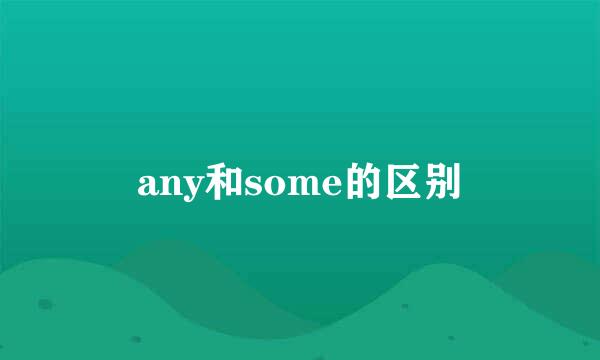 any和some的区别