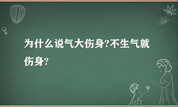 为什么说气大伤身?不生气就伤身?