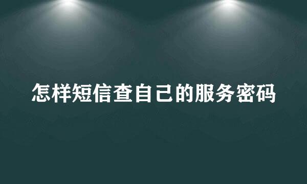 怎样短信查自己的服务密码