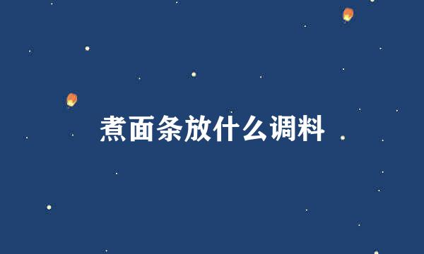 煮面条放什么调料