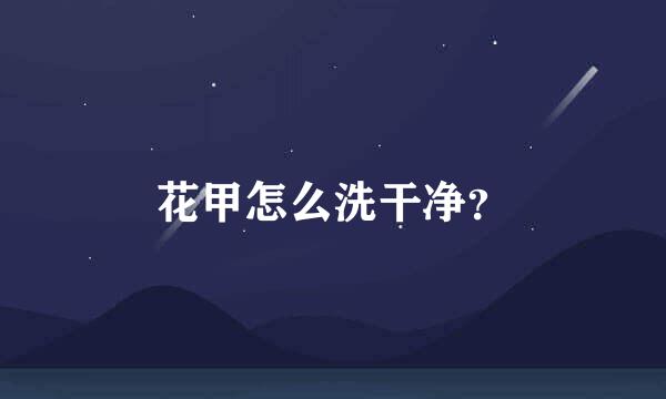 花甲怎么洗干净？