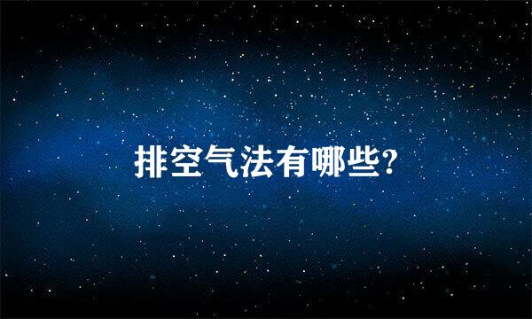 排空气法有哪些?