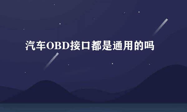 汽车OBD接口都是通用的吗