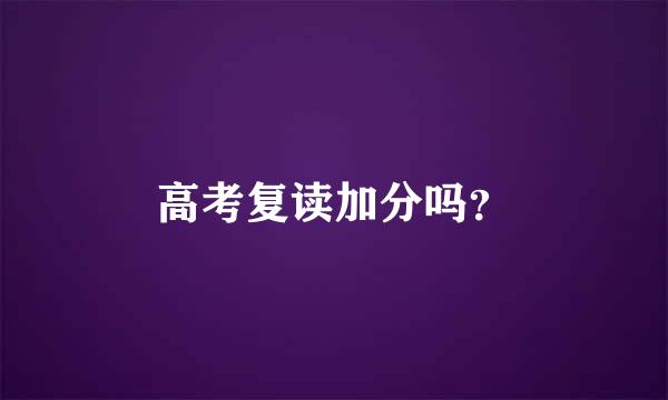 高考复读加分吗？