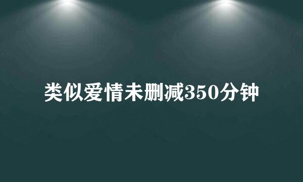 类似爱情未删减350分钟