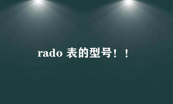 rado 表的型号！！