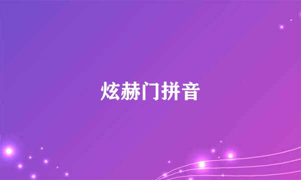 炫赫门拼音