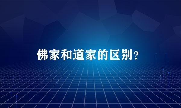 佛家和道家的区别？